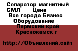 Сепаратор магнитный СМЛ-50 › Цена ­ 31 600 - Все города Бизнес » Оборудование   . Пермский край,Краснокамск г.